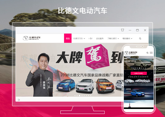 比德文電動(dòng)汽車(chē)品牌官方網(wǎng)站建設(shè)