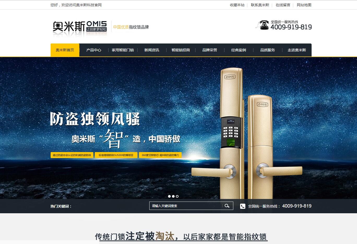 智能門(mén)鎖品牌網(wǎng)站建設(shè)