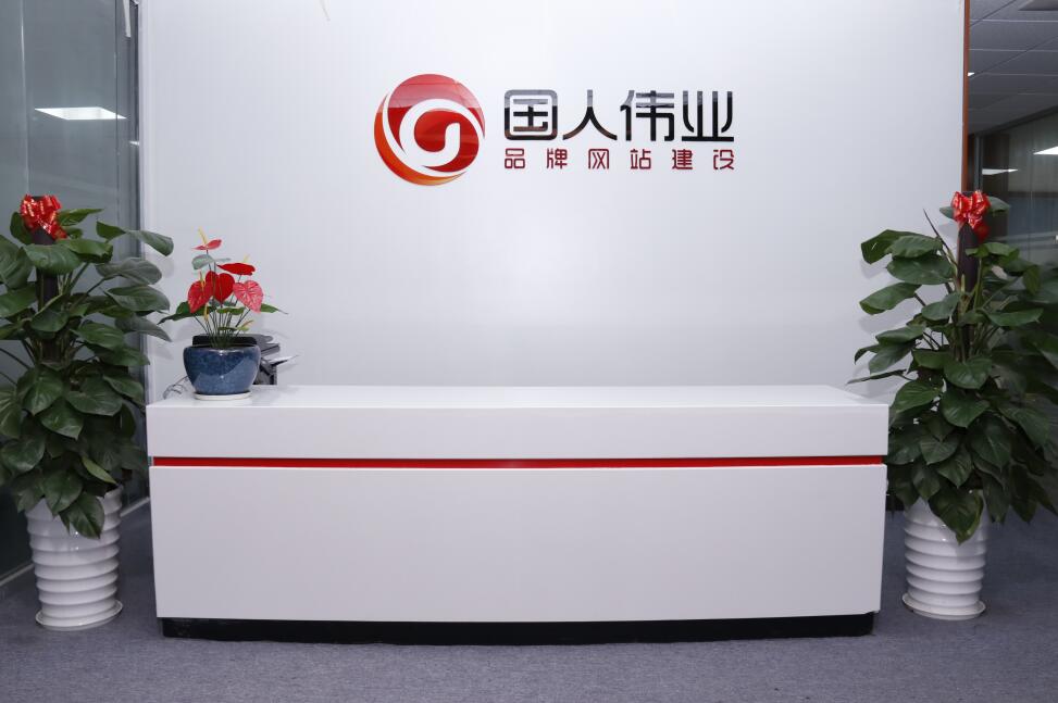 網(wǎng)站建設(shè)公司國人偉業(yè)前臺實景