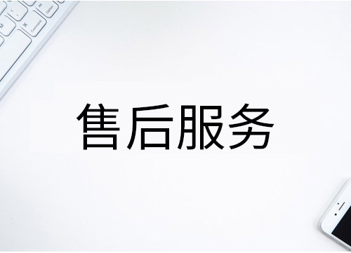 網(wǎng)站建設(shè)售后服務(wù)，網(wǎng)站建設(shè)升級服務(wù)