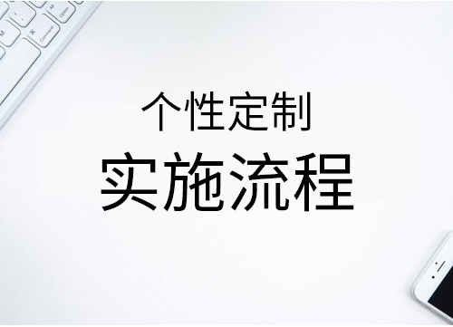 品牌網(wǎng)站建設(shè)實(shí)施流程，品牌網(wǎng)站建設(shè)實(shí)施標(biāo)準(zhǔn)