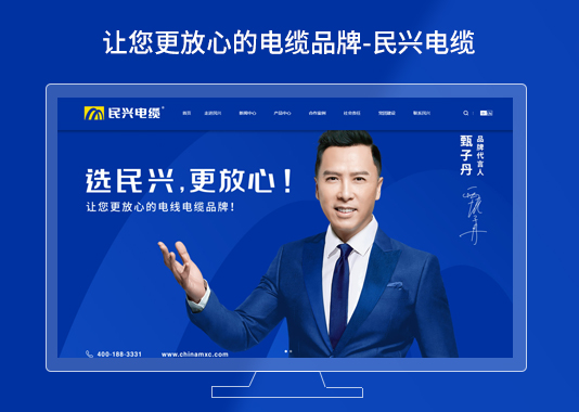 民興電纜品牌網(wǎng)站建設(shè)