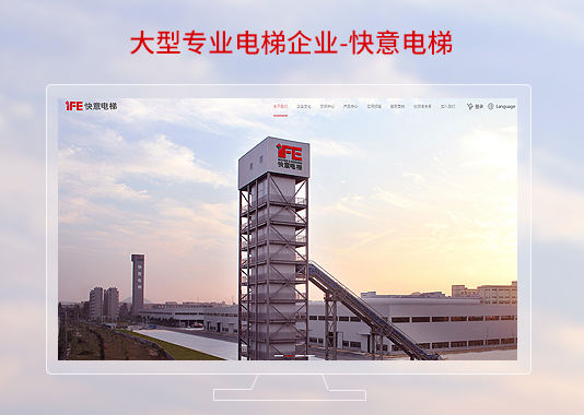 快意電梯股份品牌網(wǎng)站建設(shè)